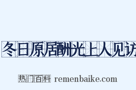 冬日原居酬光上人见访是什么意思的图片